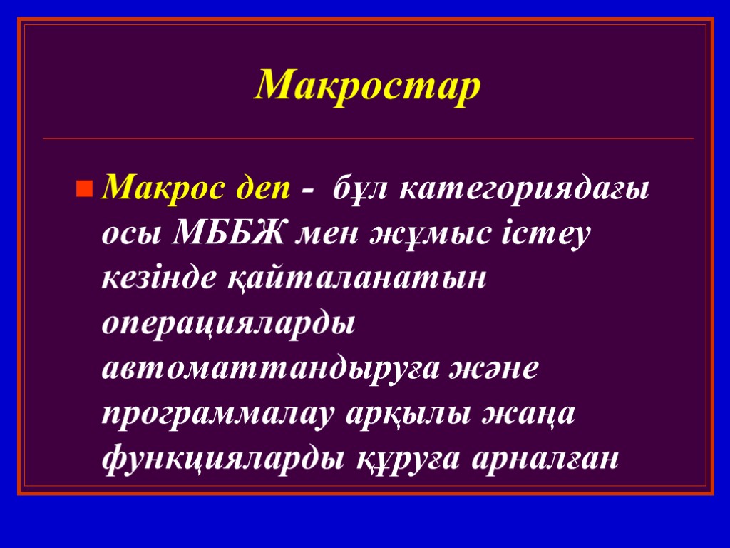 Макростар Макрос деп - бұл категориядағы осы МББЖ мен жұмыс істеу кезінде қайталанатын операцияларды